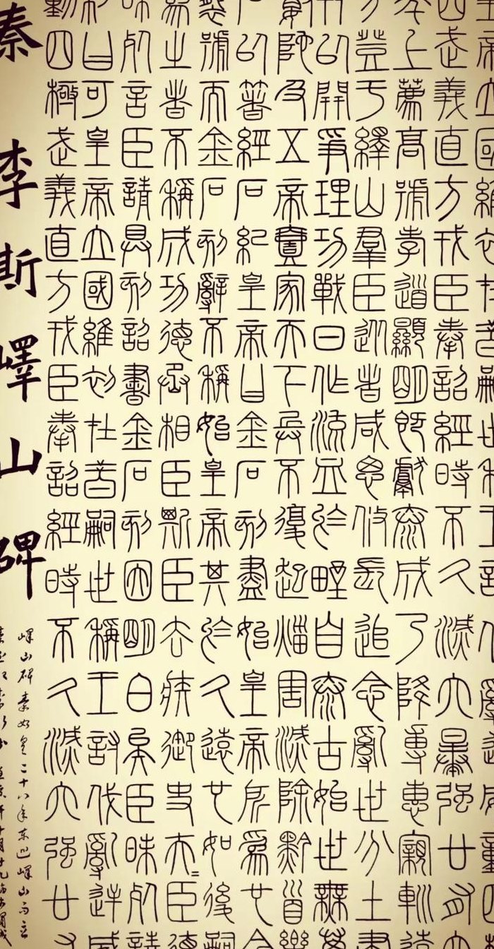 秦统一文字（秦统一文字后的字体）