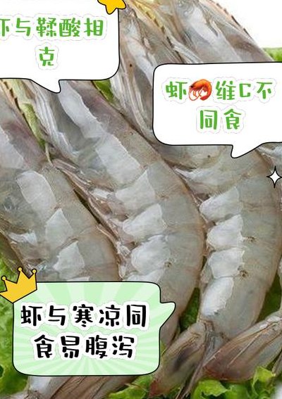 大虾不能与什么同吃（大虾不能和啥在一起吃）