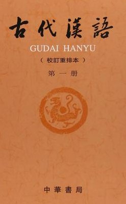 古代汉语（古代汉语王力）