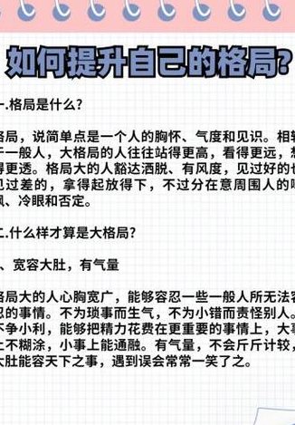 如何提升一个人的格局（怎样提升一个人的格局）