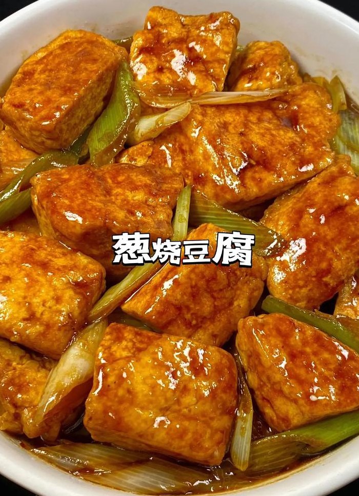 葱爆豆腐（葱爆豆腐怎么做好吃）