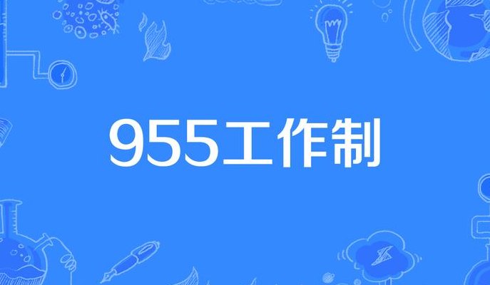 955工作制什么意思（什么是955工作制）