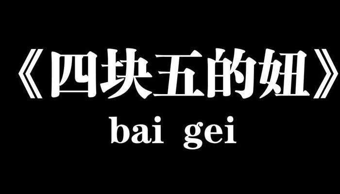 四块五的妞是什么意思（四块五的妞含义是什么）