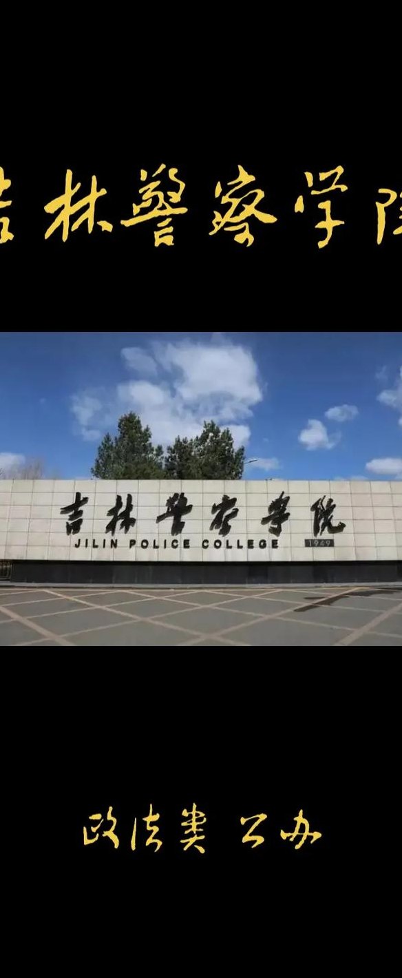 吉林警官学院（吉林警察学院官网）