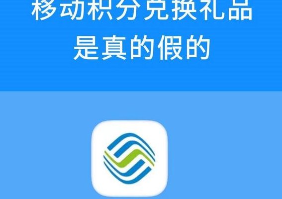 移动积分兑换礼品（移动积分兑换礼品是真的假的）