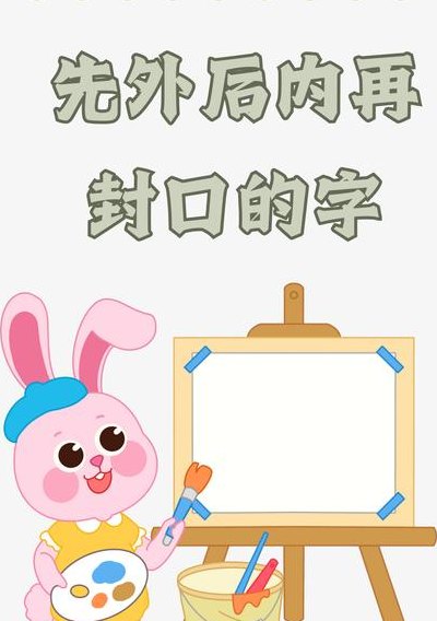 先外后内的字（先外后内的字怎么写）