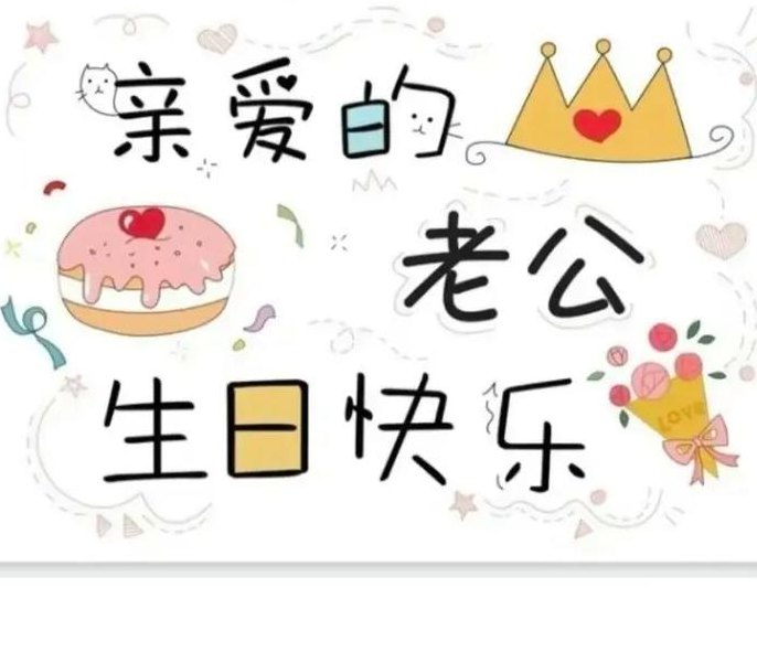 老公生日低调发朋友圈（老公生日低调发朋友圈不想被别人知道）