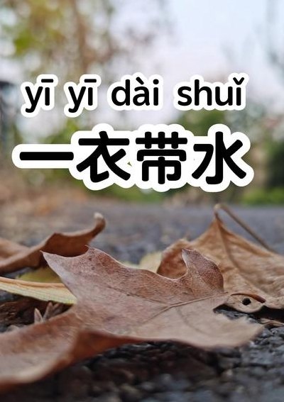 一衣带水的水指什么河（一衣带水中的水指什么河）