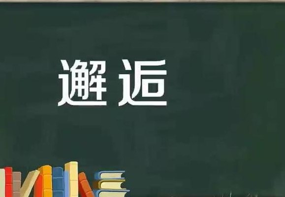 什么叫邂逅（什么叫邂逅爱情的意思）