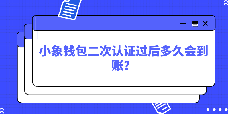 小象钱包打款中多久到（小象钱包显示打款中,多久才到）