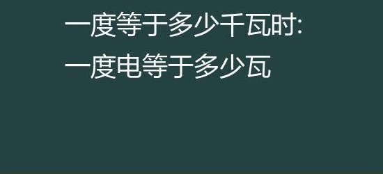 一度电等于多少瓦（一度电等于多少瓦时）