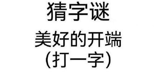 美好的开端打一个字（美好的开端打一个字是什么字）