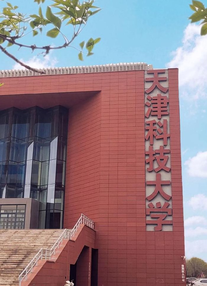 天津科技大学生物工程学院（天津科技大学生物工程学院复试）