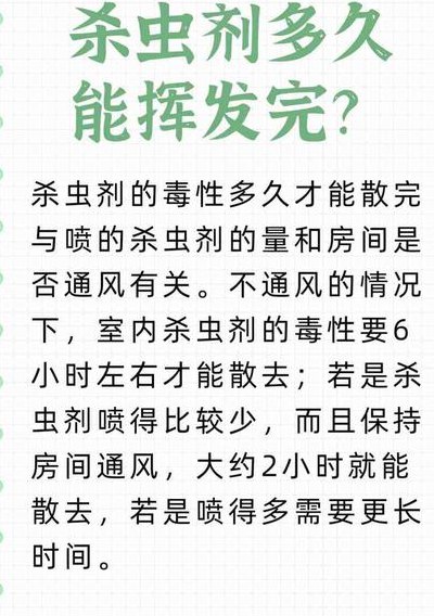 杀虫剂喷完会残留多久（杀虫剂喷完会有更多的虫子吗）