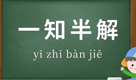 半知半解的意思是什么（有没有半知半解这个成语）