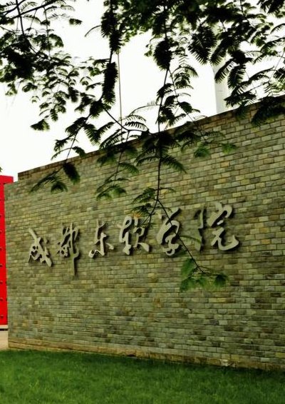 成都东软学院（成都东软学院是一本还是二本）