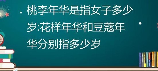 花样年华是指多少岁（花样年华是指多少岁女）