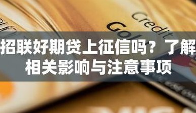 招联好期贷上征信吗（招联好期贷上征信吗有影响吗）