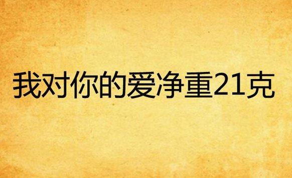 我对你的爱净重21克（我对你的爱净重21克,据说这是灵魂的重量）