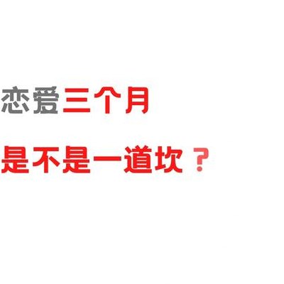 恋爱三个月定理（恋爱3个月是个坎）