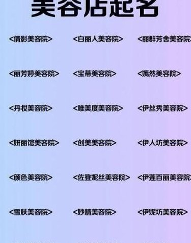 美容院名字高端洋气（美容院名字大全 高端优雅招财）