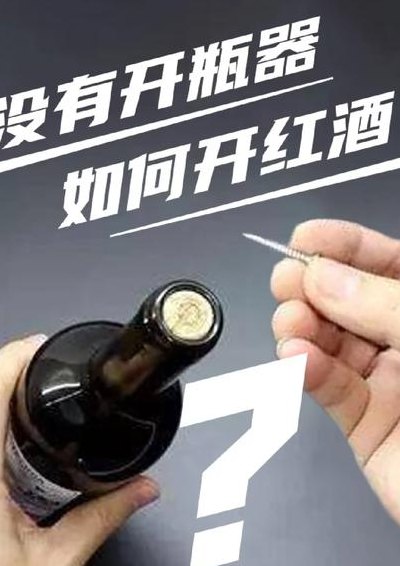 红酒没有开酒器怎么开（红酒没有开酒器怎么开木塞）