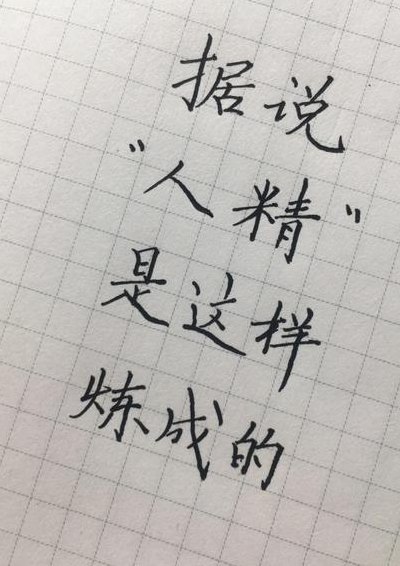 弧人精是什么意思（弧人精对喜欢的人也一样吗）