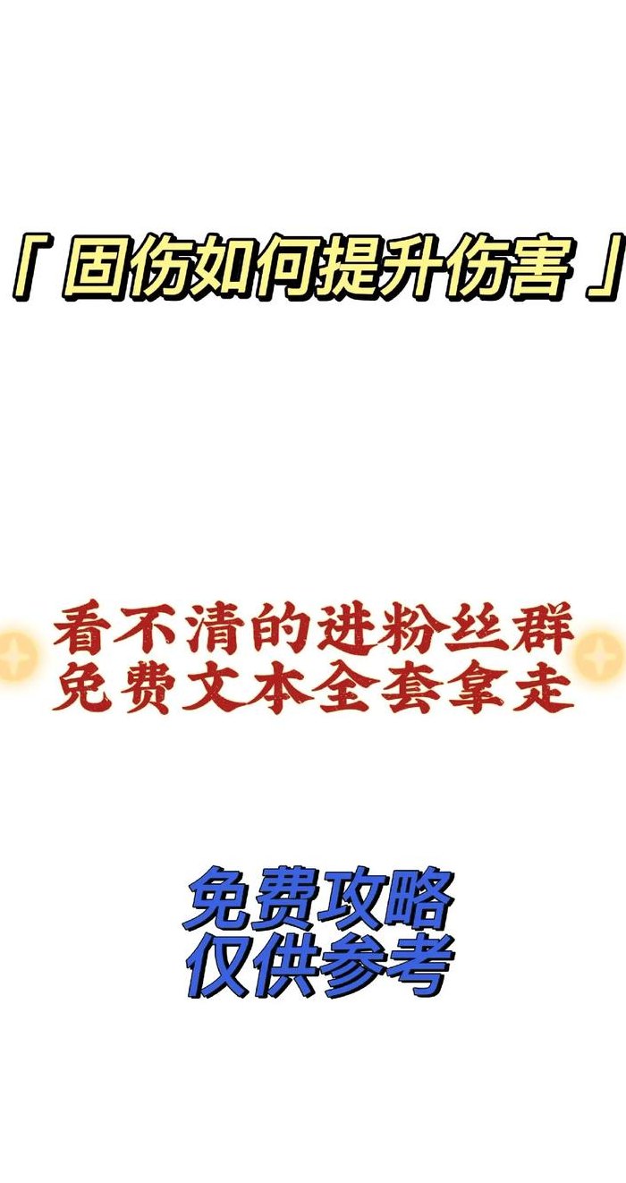 固伤职业怎么提高伤害（固伤职业吃最终伤害吗）