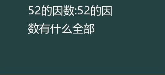 52的因数有哪些（52的因数都有哪些?）