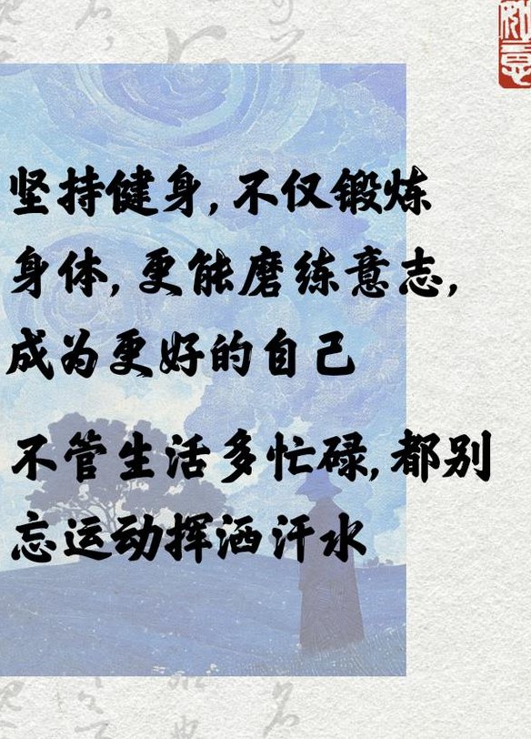 运动锻炼的正能量句子（运动锻炼的正能量句子四个字）