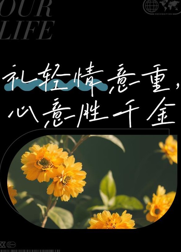 礼轻情意重（礼轻情意重什么意思）