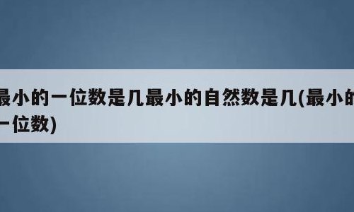 最小的自然数是（最小的自然数是零对吗）