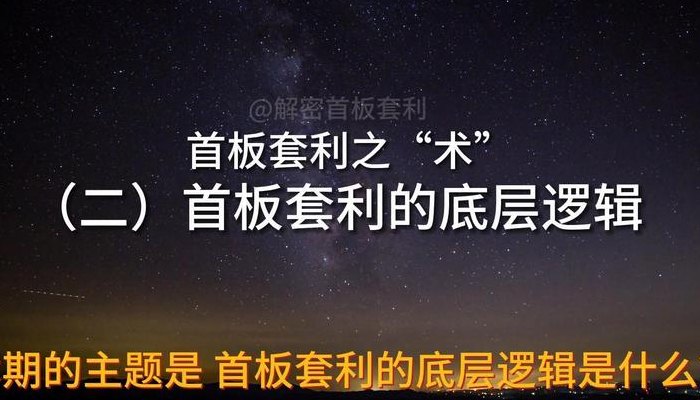 套利是什么意思（首板套利是什么意思）