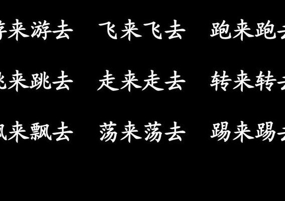 跑来跑去类似的词语（跑来跑去类似的词语一年级）