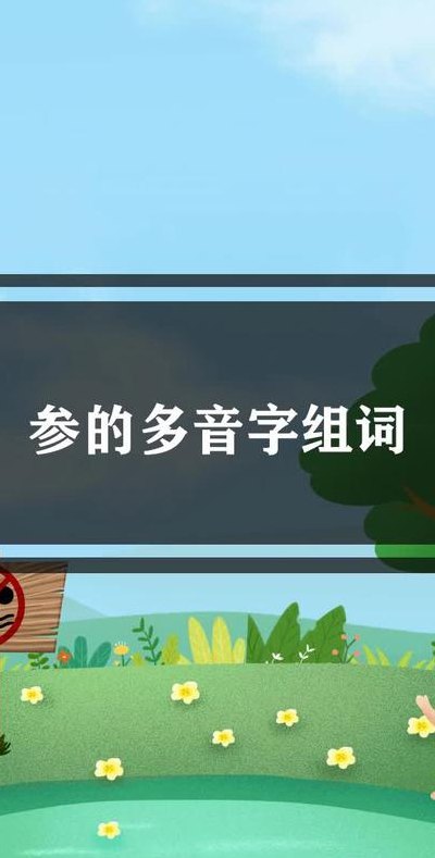 参的多音字组词（参的多音字组词和拼音）