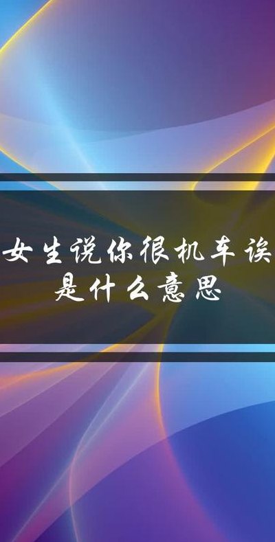 你真的很机车诶（你真的很机车诶,是什么意思?）