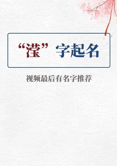 滢字的含义是什么（滢字在名字中的意思是什么）