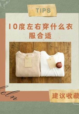 10到15度穿什么衣服（10到15度穿什么衣服该穿多厚）