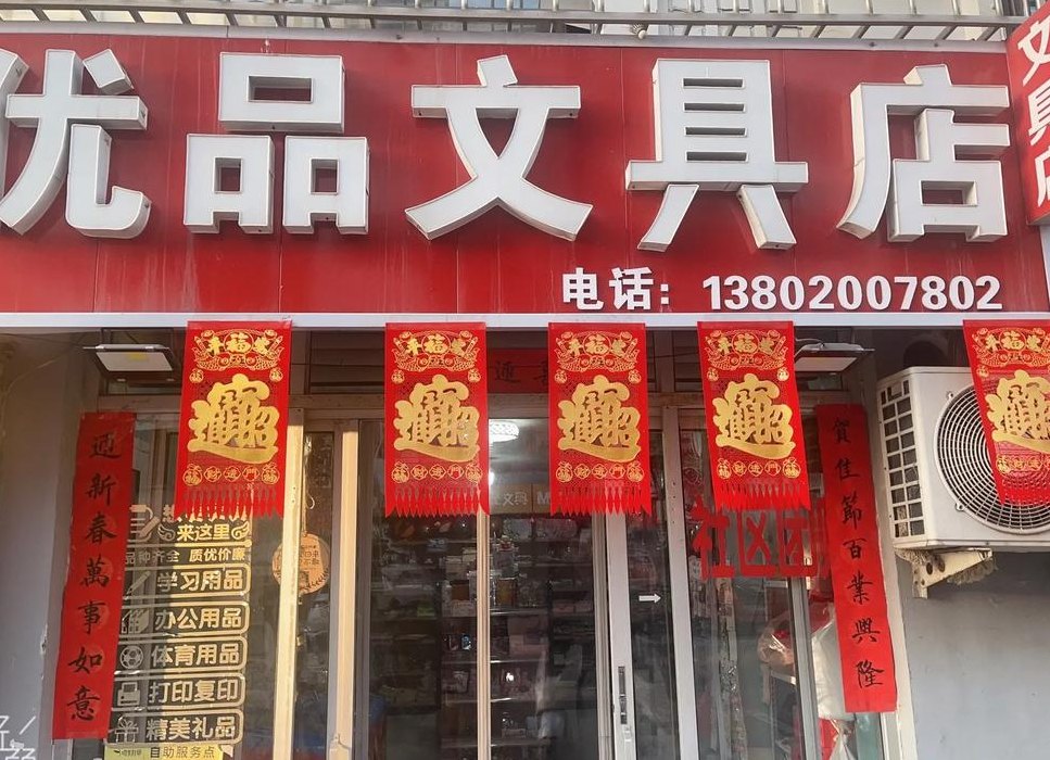 文具用品（文具用品零售经营范围）