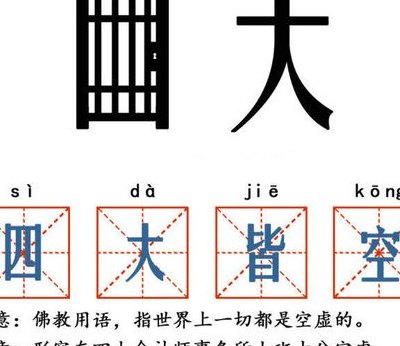 四大皆空是什么意思（四大皆空是什么意思解释）