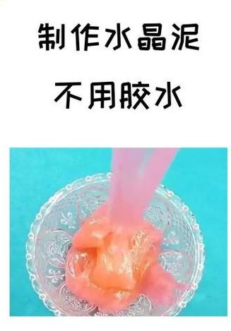 如何在家做水晶泥（怎样在家里做水晶泥）