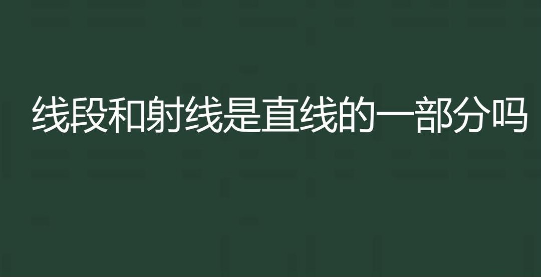 线段是直线的一部分（线段是射线的一部分吗?为什么?）