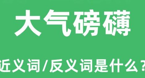 大气的意思是什么（大气的意思怎么解释）