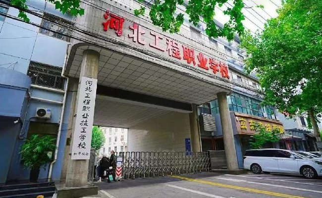 河北工程职业学校（河北工程职业学校简介）