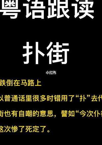 扑街粤语是什么意思（粤语 扑街这两个是什么意思）