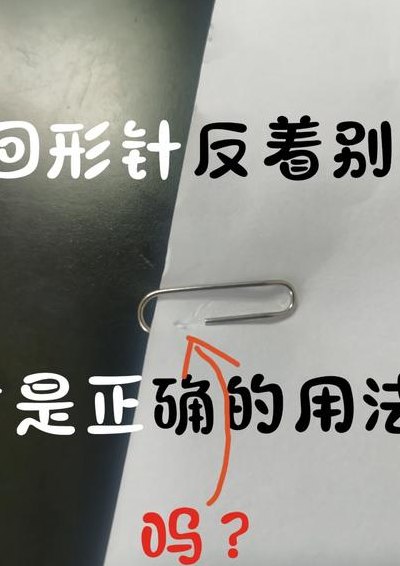 曲别针的正确用法（曲别针的多种用法）