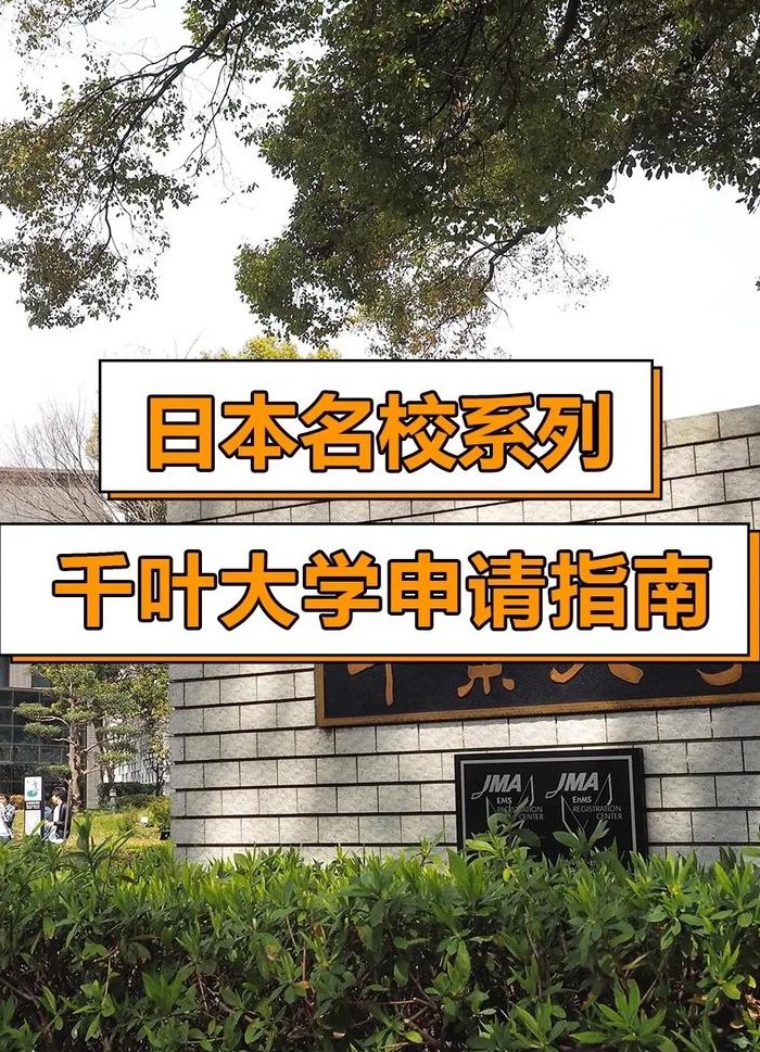 日本千叶大学（日本千叶大学修飞机）