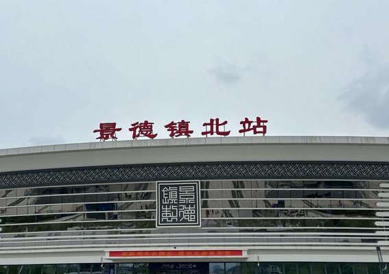 景德镇北站在哪里（景德镇北站在哪里接人）