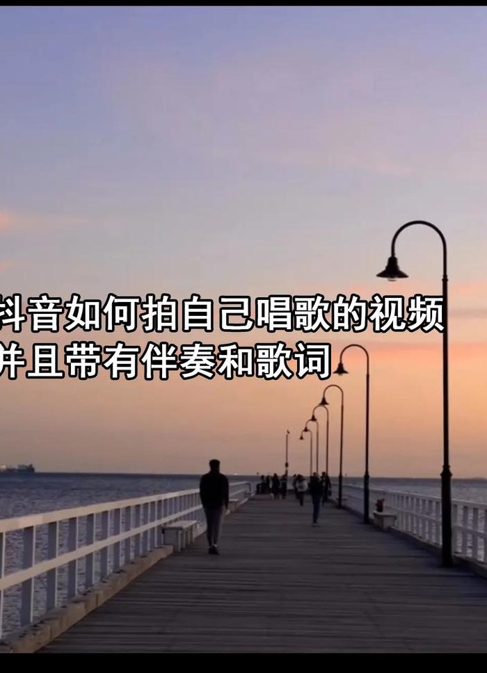 抖音怎么用自己的音乐（抖音怎么用自己的音乐拍视频）