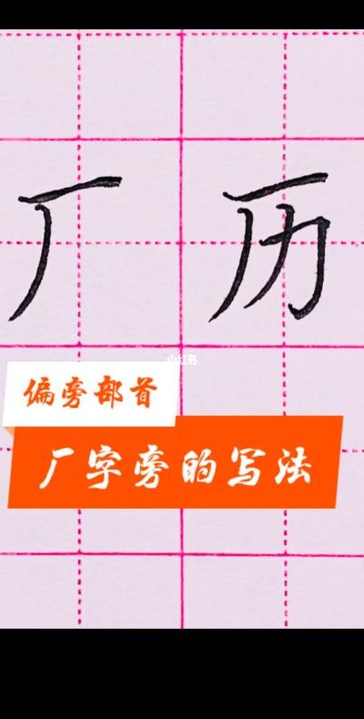 厂的偏旁有哪些字（厂的偏旁有哪些字?）